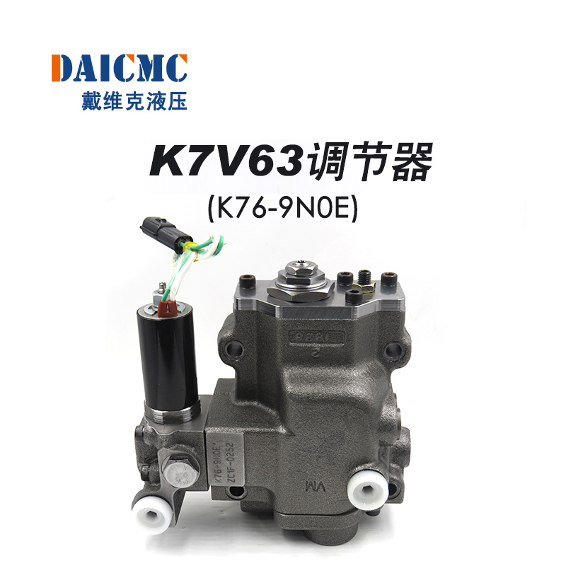 K7V63调节器 戴维克K76-9N0E提升器 适用柳工/徐工/龙工15T挖掘机