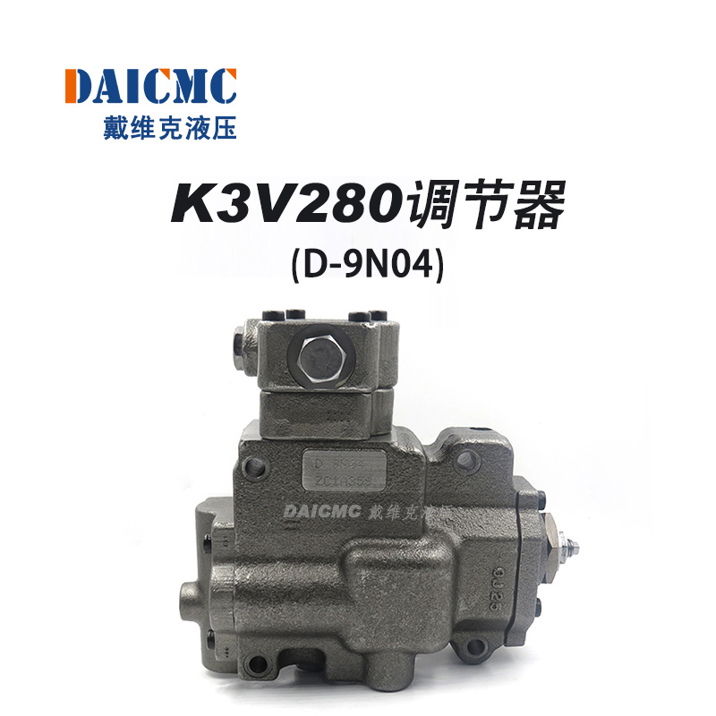 K3V280调节器 戴维克D-9N04原装提升器 适用沃尔沃700、三一700、