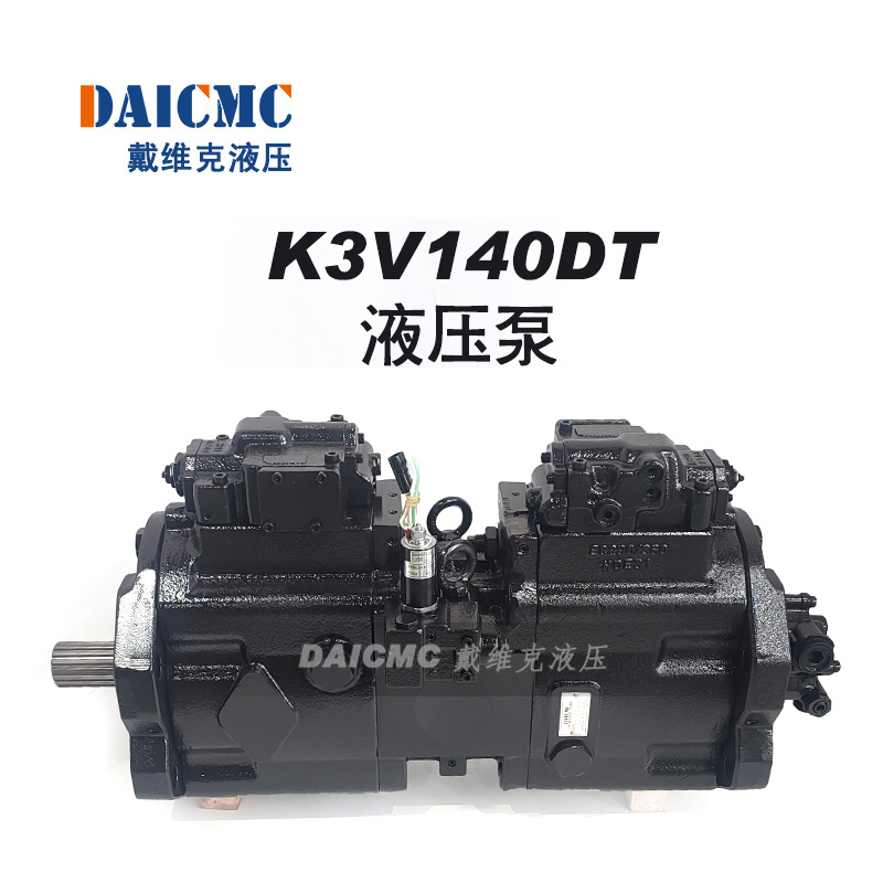 DAICMC戴维克K3V140液压泵 适用柳工/中联/山重/玉柴等30吨挖机