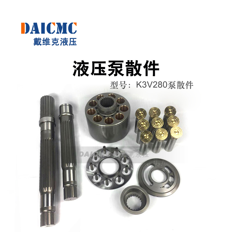 DAICMC戴维克K3V280液压泵配件 泵胆 柱塞 配流盘 九孔 球铰