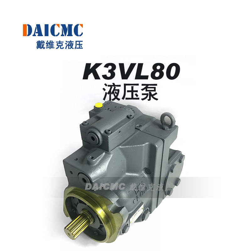 DAICMC戴维克K3VL80液压泵 适用三一75、徐工75/80等挖机