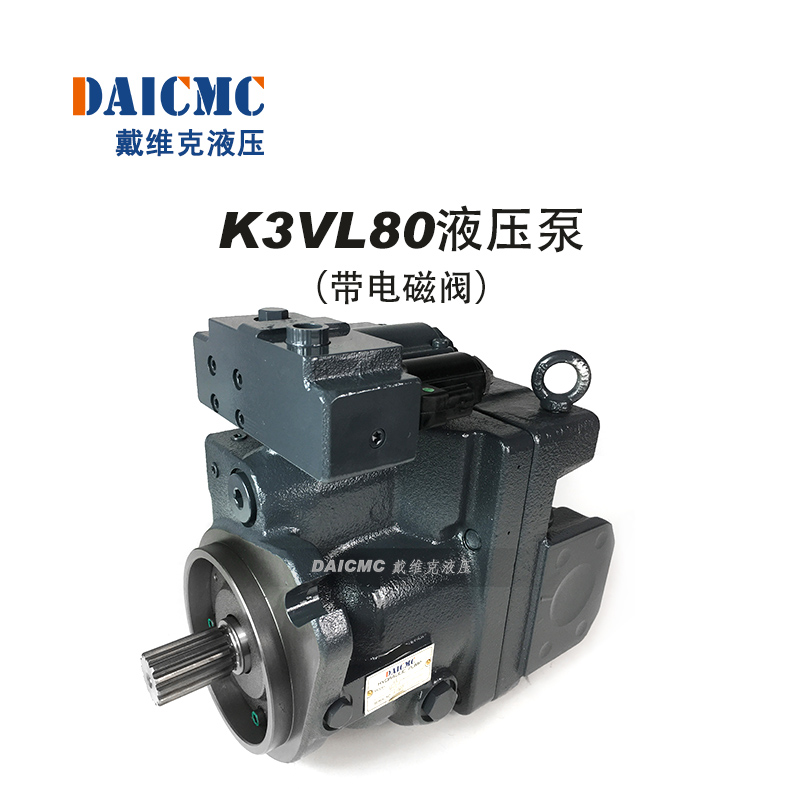 戴维克K3VL80液压泵（带电磁阀） 适用三一75、徐工75/80等挖机